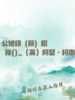 公媳情緣(新)筆趣閣隱秘()